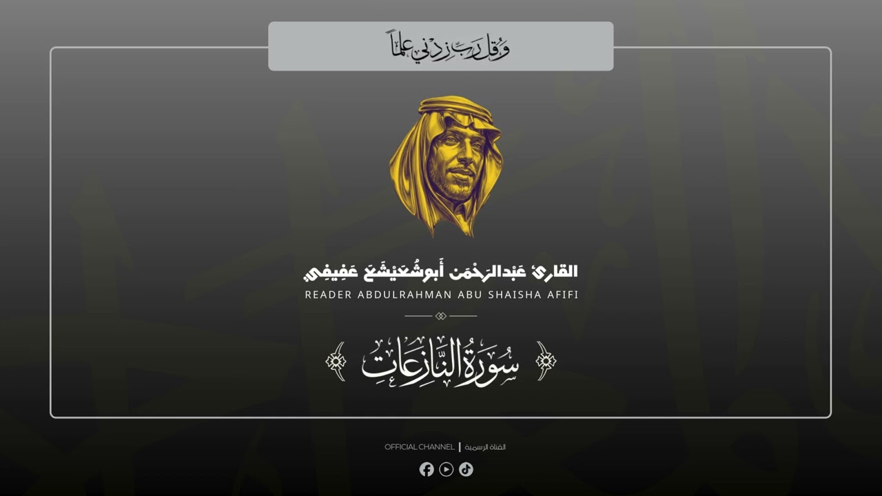 سورة النازعات II القارئ عبدالرحمن عفيفي