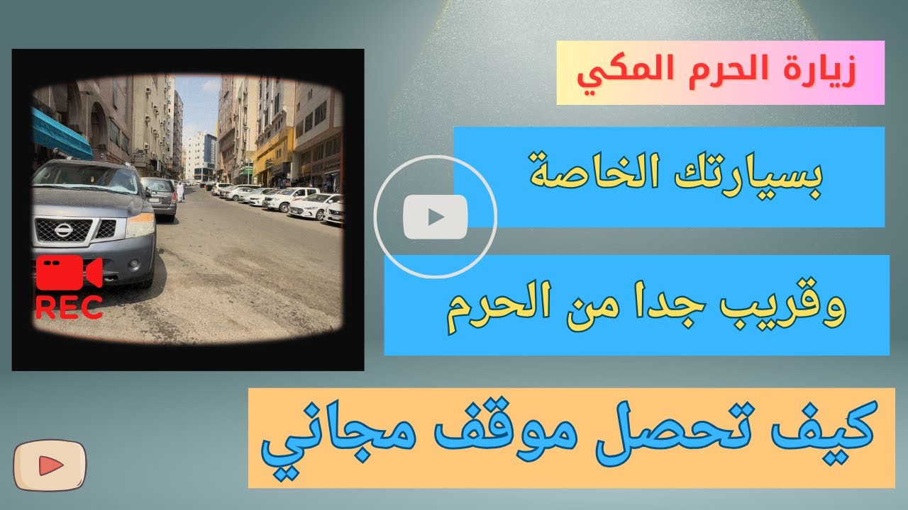 مواقف مجانية بجوار الحرم المكي مباشرة | مكة المكرمة | اسحاق اليعربي