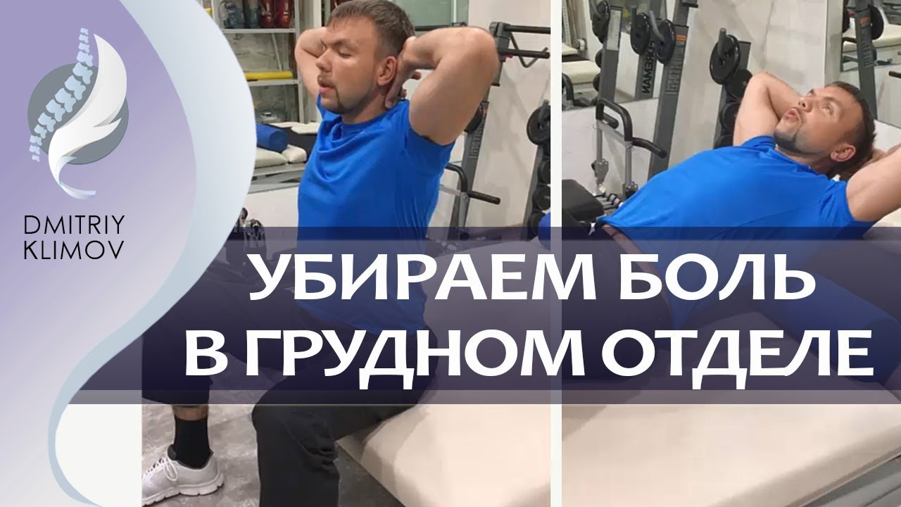 ВСЕГО 2 УПРАЖНЕНИЯ ПРИ БОЛИ В ГРУДНОМ ОТДЕЛЕ позвоночника помогут убрать тугоподвижность  и боль.