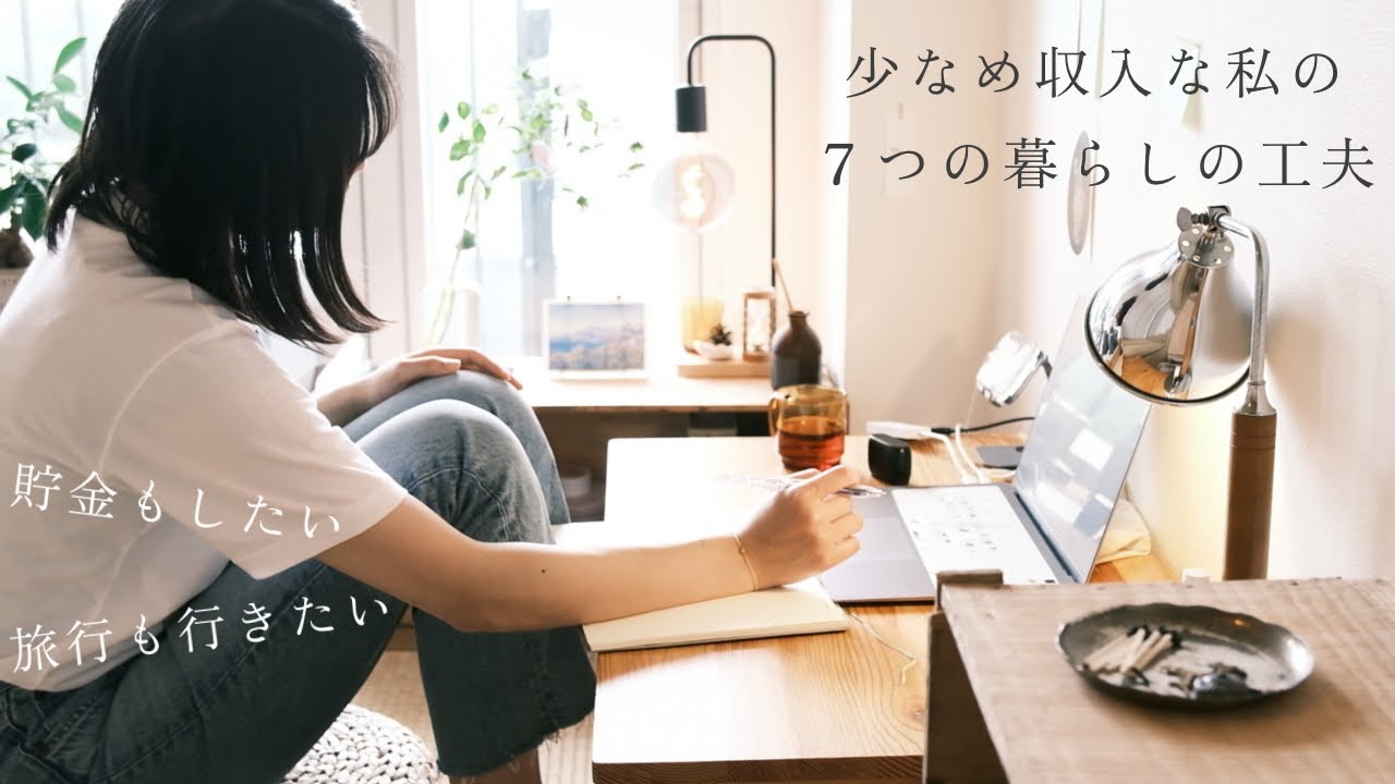 ラジオvlog「低収入でも貯金して旅行に行きたい私の7つの暮らしの工夫」20代フリーランス
