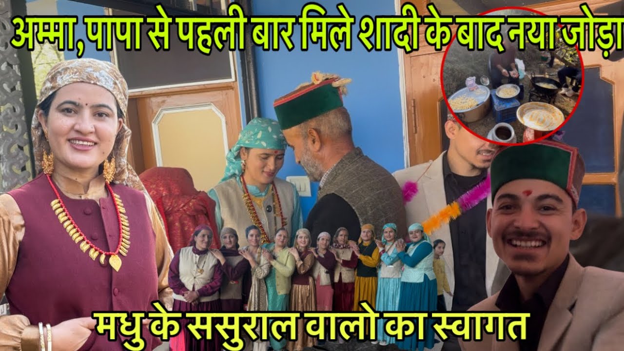 घर के सबसे छोटे जवाई का पहली बार ससुराल में स्वागत || रिसेप्शन पार्टी में तैयार की पहाड़ी धाम || LWS