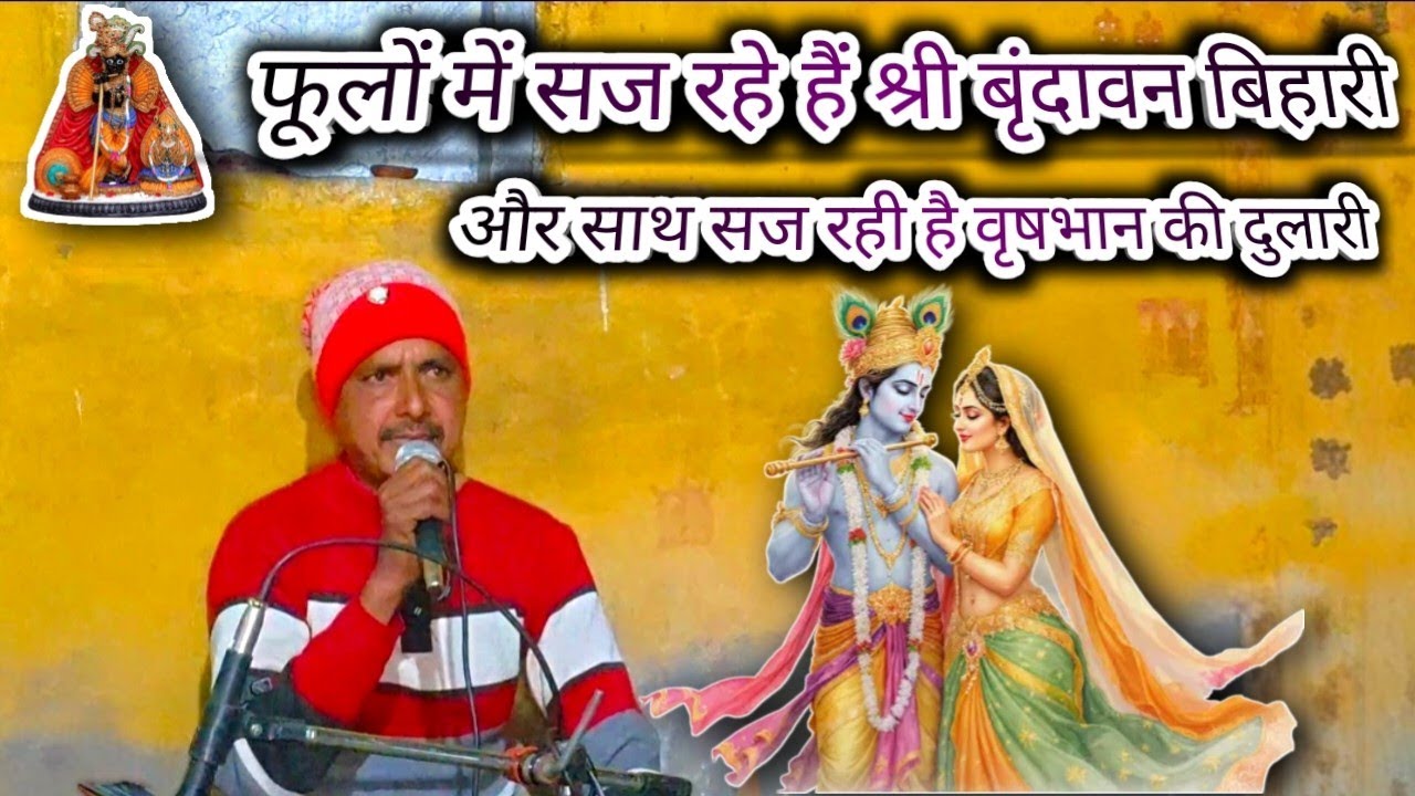 🪷फूलों में सज रहे है श्री बृंदावन बिहारी ❤️// और साथ सज रही हैं ब्रिसभान की दुलारी #न्यूभजन2026