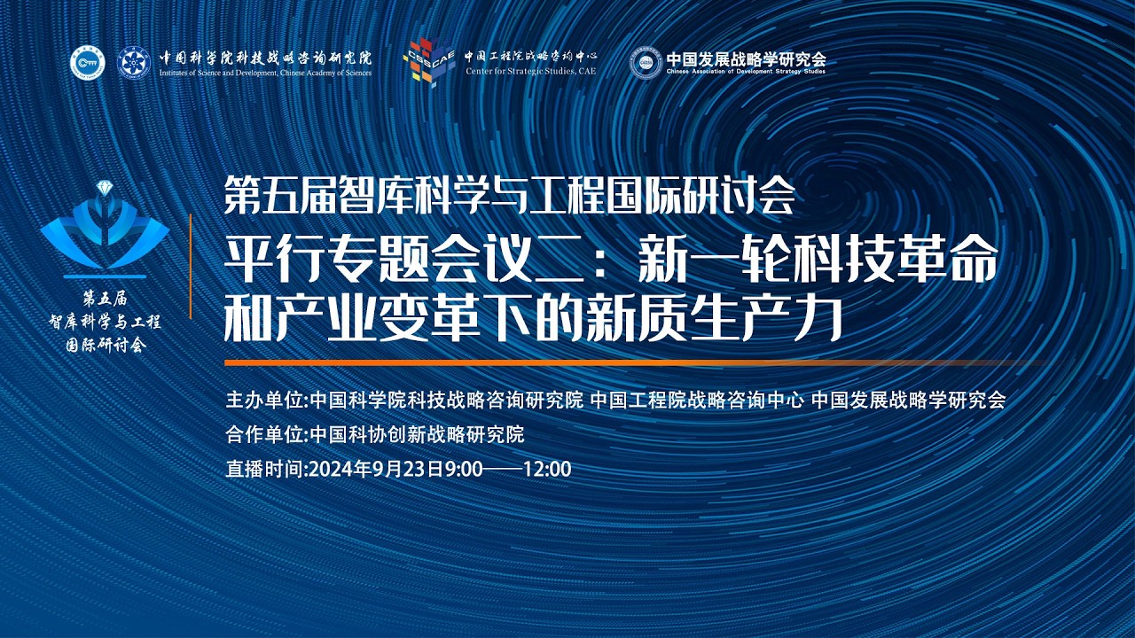 2024年第五届智库科学与工程国际研讨会平行专题会议二：新一轮科技革命和产业变革下的新质生产力