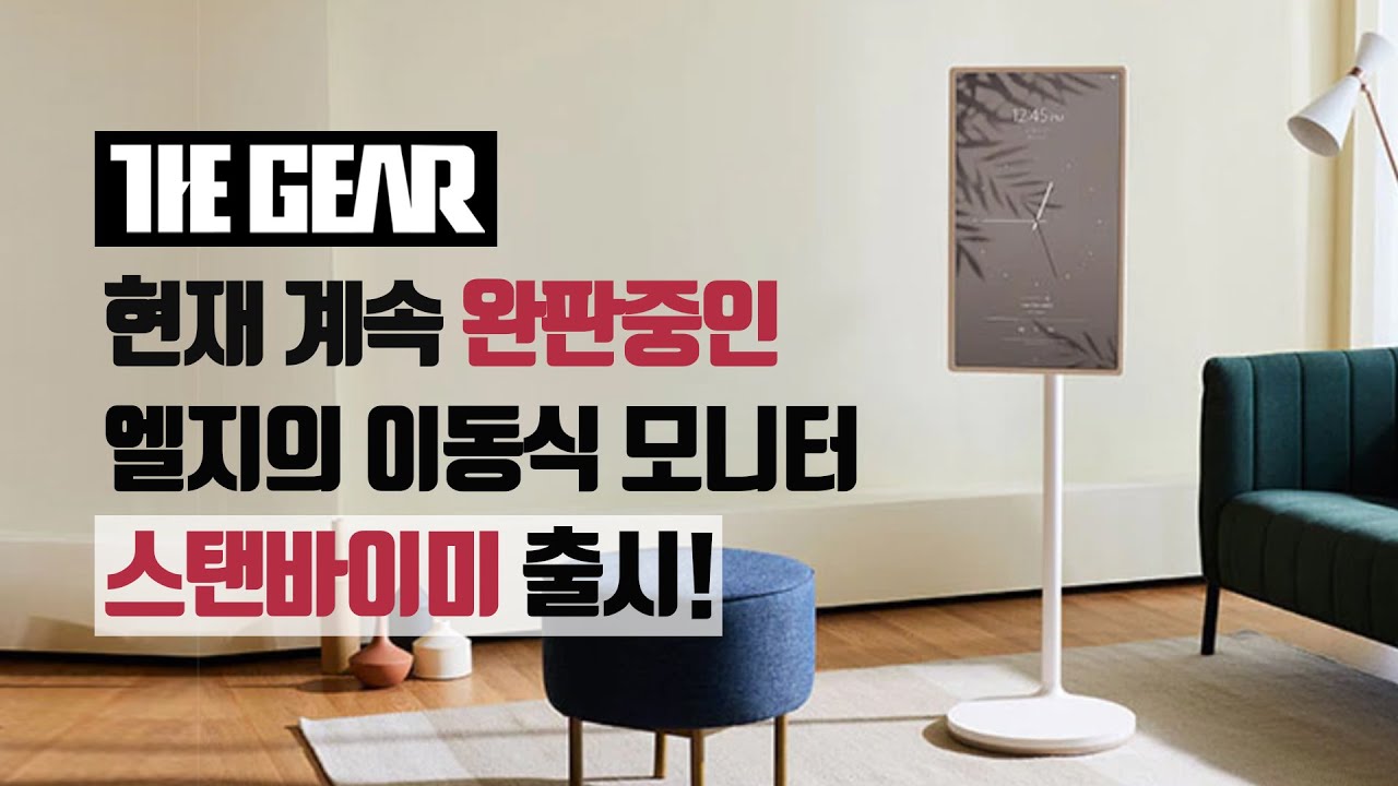 [더기어리뷰] 현재 가장 주목받고 있는 LG의 이동식 모니터, 스탠바이미 출시!