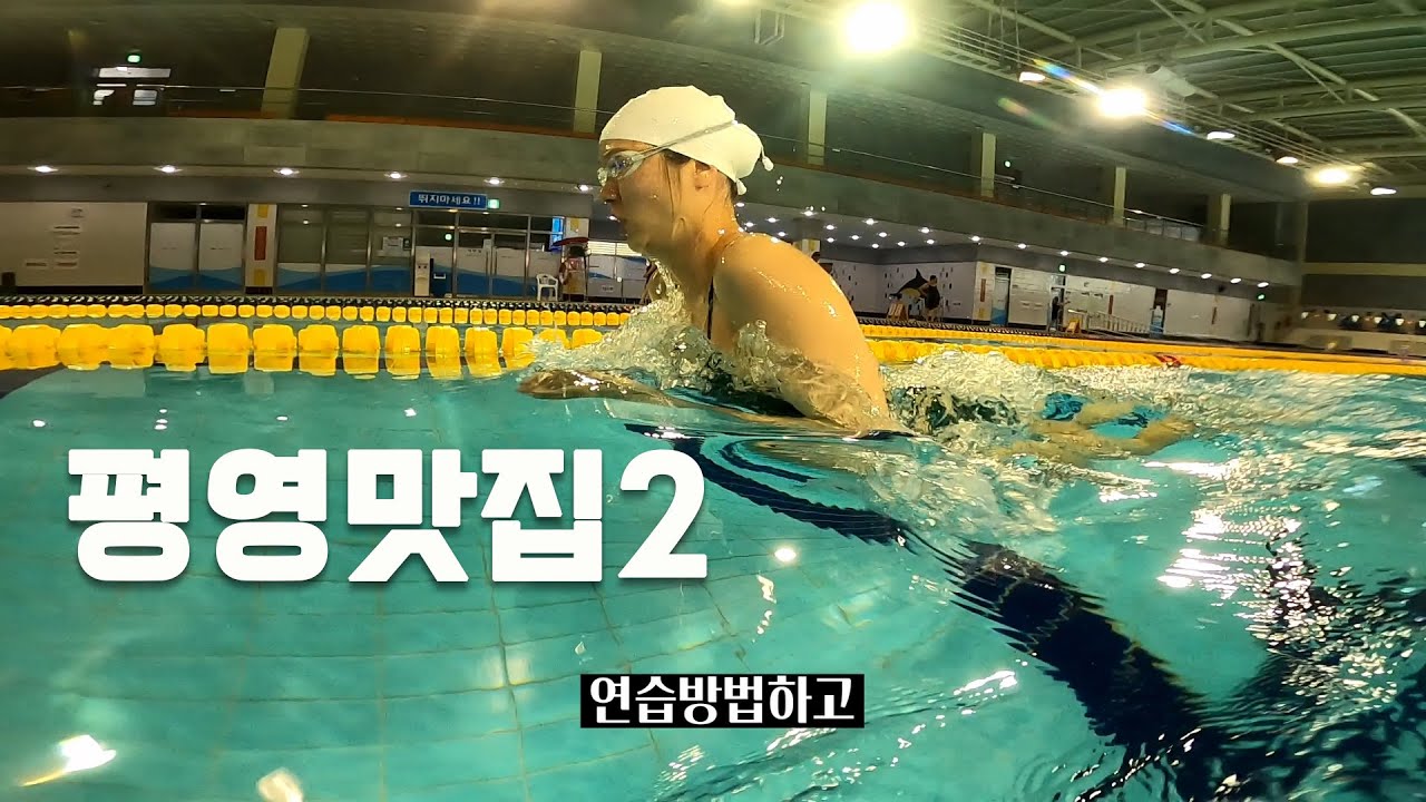 억대 연봉 선수 가 알려주는 올 여름 평영 할때 신경써야 될것들