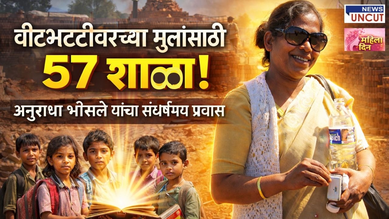 ८६,००० मुलांना शिक्षणाच्या प्रवाहात कसं आणलं? भेटूया 'अवनि'च्या अनुराधा भोसले यांना #worldwomensday