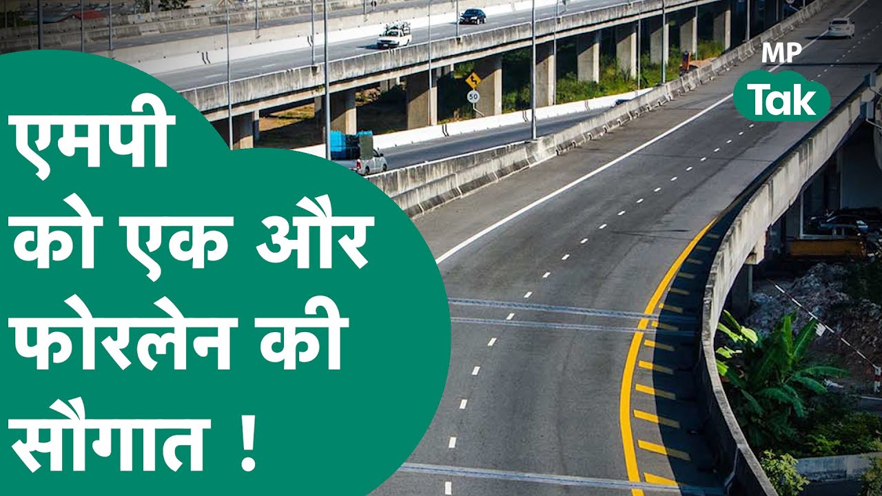 Madhya Pradesh को मिली बड़ी सौगात, जानिए कहां से गुजरेगी ये फोरलेन सड़क ? | MP Tak