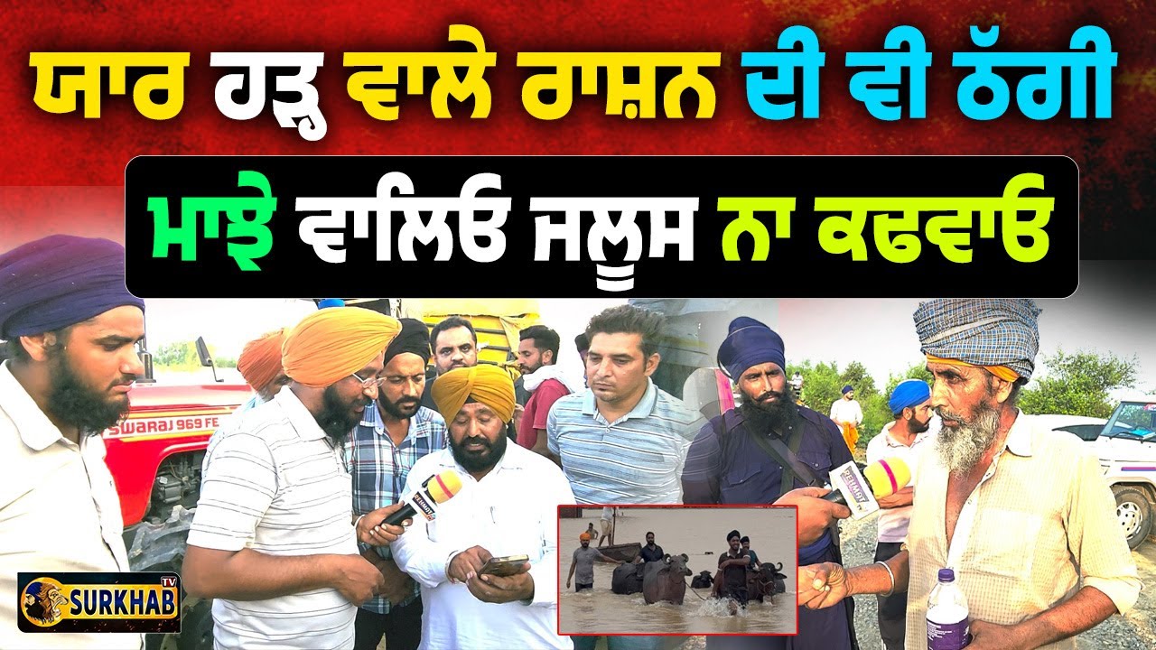 Majha Block ਦਾ ਨਾਮ ਨਾ ਖਰਾਬ ਕਰੋ ! ਹੜ੍ਹ ਪੀੜਿਤਾਂ ਸੇਵਾਦਾਰਾਂ ਨੂੰ ਠੱਗੀ ਜਾਂਦੇ ? Punjab Floods 2025