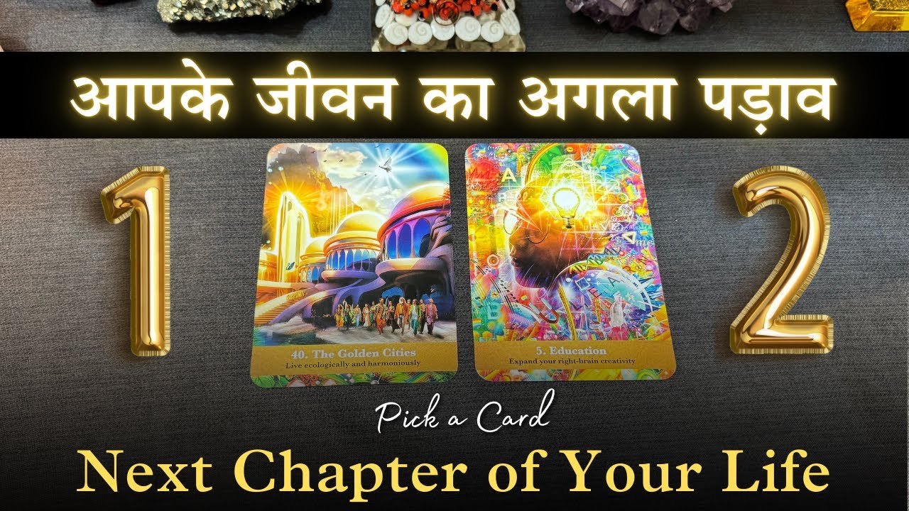 💕Aapke Jeevan Ka Agla Padav - Next Chapter of Your Life |🔮 Pick a Card | Tarot Card Reading🔮