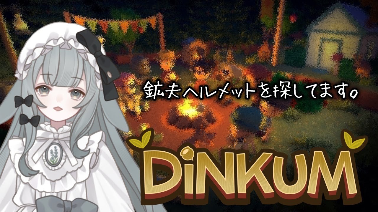 【Dinkum】ディープマイニング日和ですね【日和ゆらり】