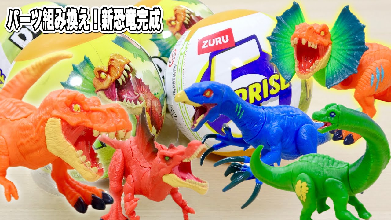 とんでもない形の新恐竜が完成! 組み換える恐竜フィギュア! ZURU DINO MIX&MATCHを詳細レビュー