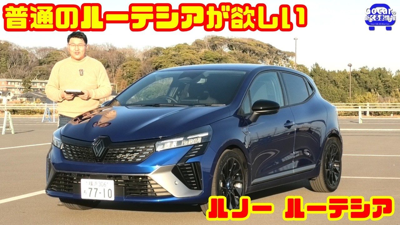 【普通のルーテシアが欲しい】ルノー ルーテシア エスプリ アルピーヌ フルハイブリッド E-TECH 試乗レビュー｜JAIA輸入車試乗会 PART5