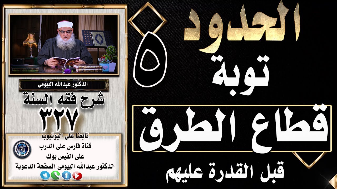 حكم توبة قطاع الطرق قبل القدرة عليهم |حد الحرابة شرح فقه السنة 327|د/عبدالله البيومى