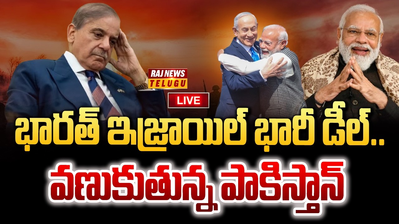LIVE : భారత్ ఇజ్రాయిల్ భారీ డీల్.. వణుకుతున్న పాకిస్తాన్ | PM Modi Visit Israel Historic Deal