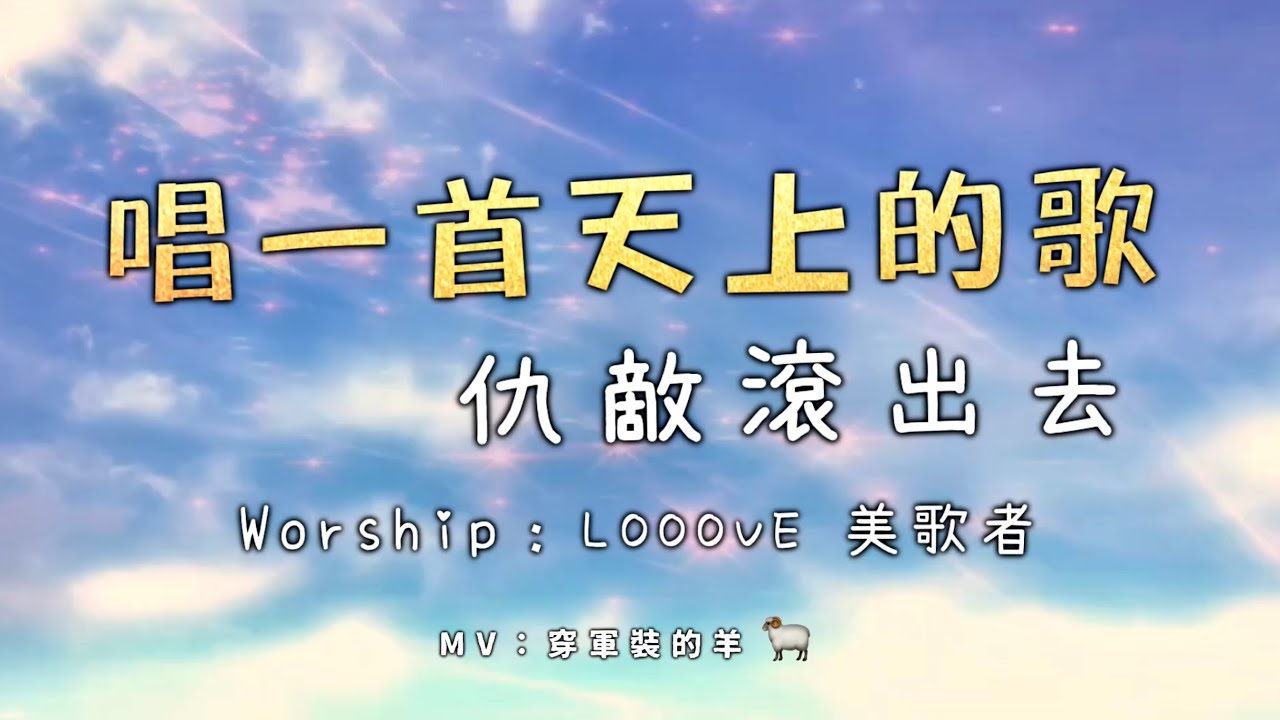 『自由敬拜』【唱一首天上的歌 + 仇敵滾出去 + 因為你是聖潔】- Looove 美歌者Live