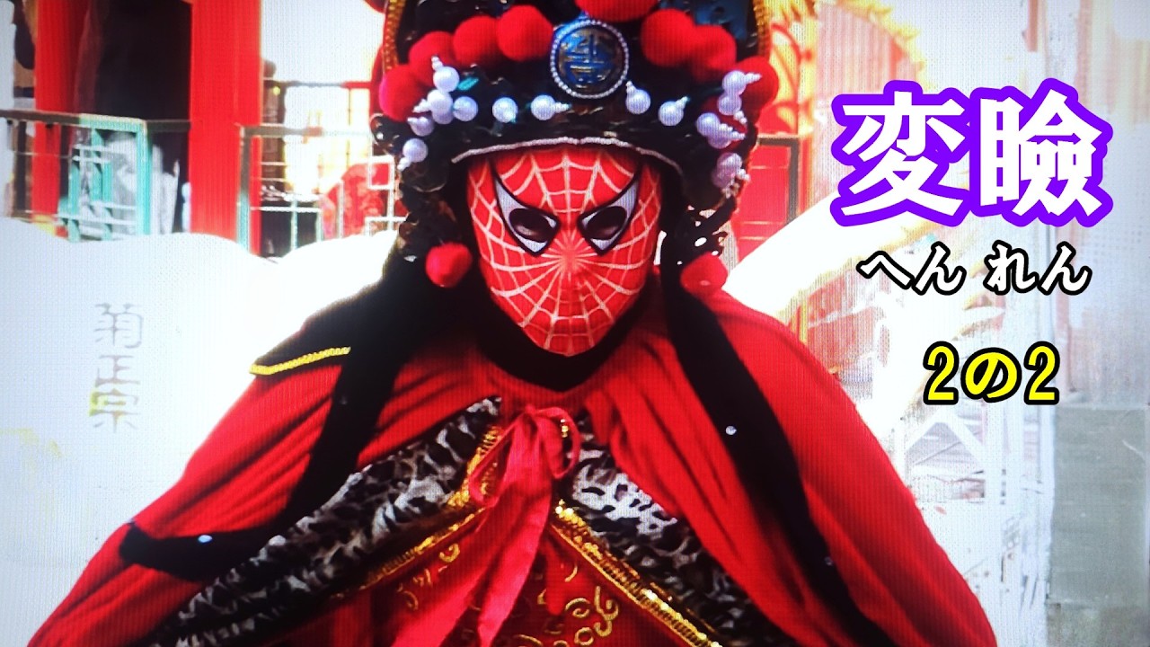 神戸春節祭 2026 元旦　変瞼（へんれん・変面） 2の2　【東京中国歌舞団】　　兵庫県神戸市 南京町　2026年2月17日
