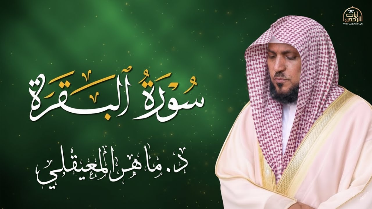 سورة البقرة ( كاملة ) بصوت الشيخ ماهر المعيقلي | Sourat al baqara maher almuaiqly