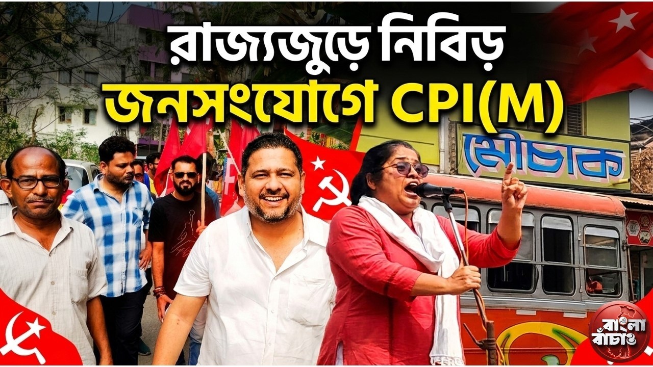 নদীয়ায় গার্গী চ্যাটার্জি, রাজারহাটে সপ্তর্ষি দেব। রাজ্যজুড়ে নিবিড় জনসংযোগে CPI(M)...