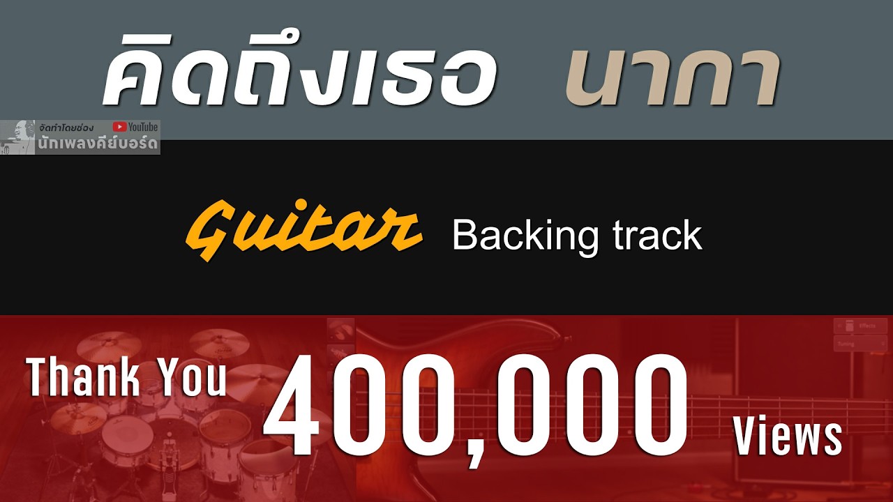 คิดถึงเธอ - นา'กา [ Guitar Backing track ]