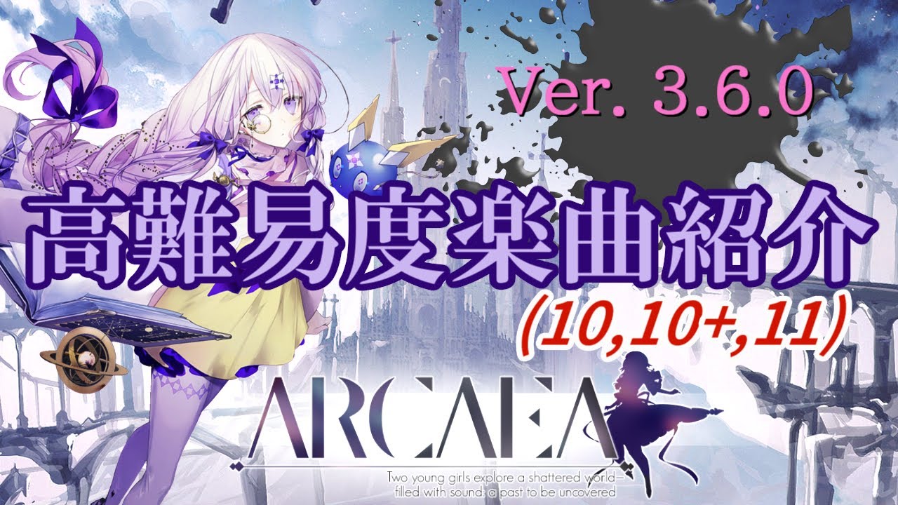 【Arcaea】高難易度楽曲紹介動画【10,10+,11】【Ver. 3.6.0】