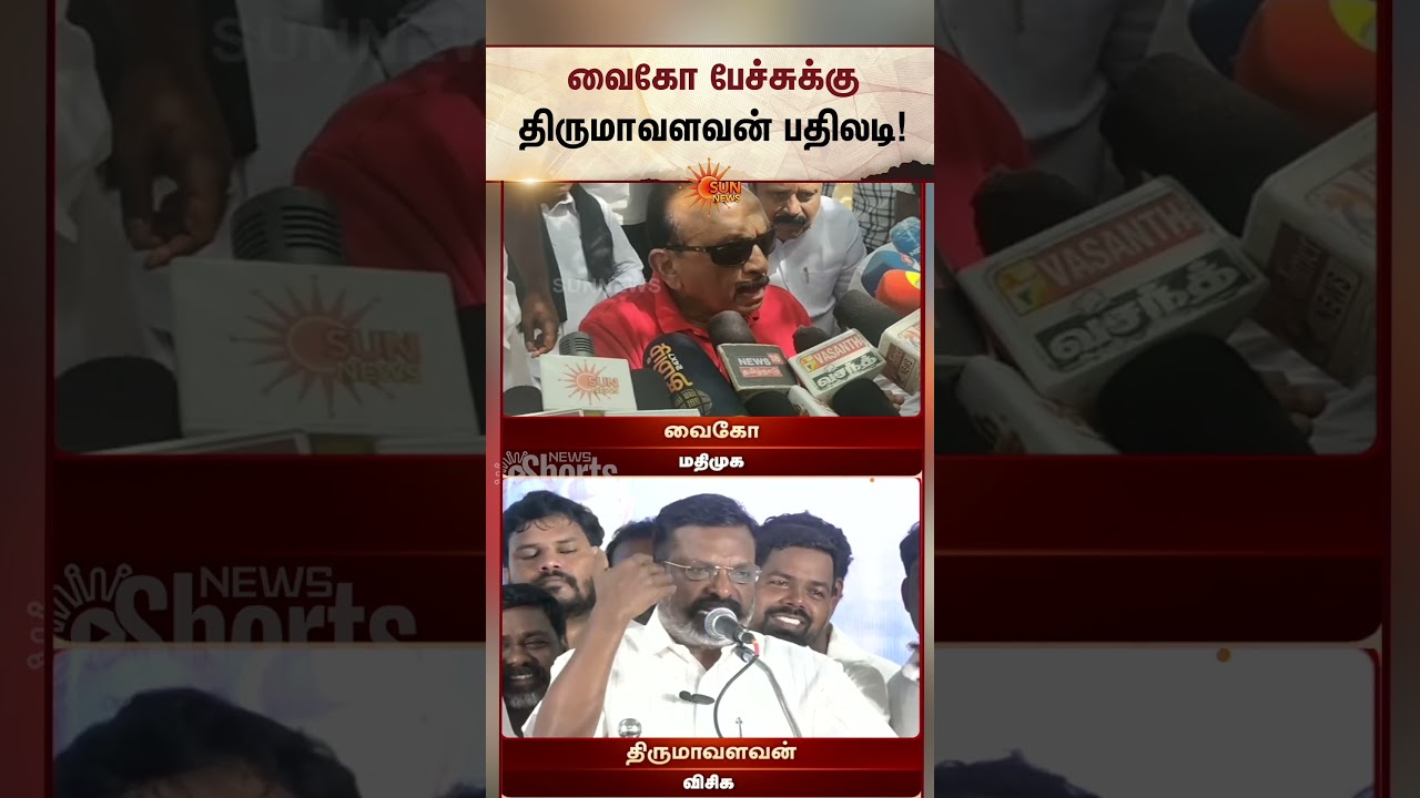 Thirumavalavan Reply to Vaiko | வைகோ பேச்சுக்கு திருமாவளவன் பதிலடி | MDMK | VCK | Sunnews