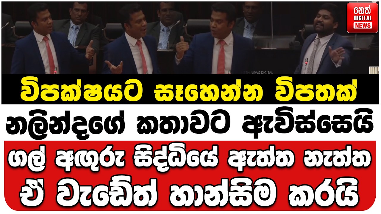විපක්ෂයට විපතක් | නලින්දගේ කතාවට ඇවිස්සෙයි | ගල් අඟුරු සිද්ධියේ ඇත්ත නැත්ත | ඒ වැඩේත් හාන්සිම කරයි