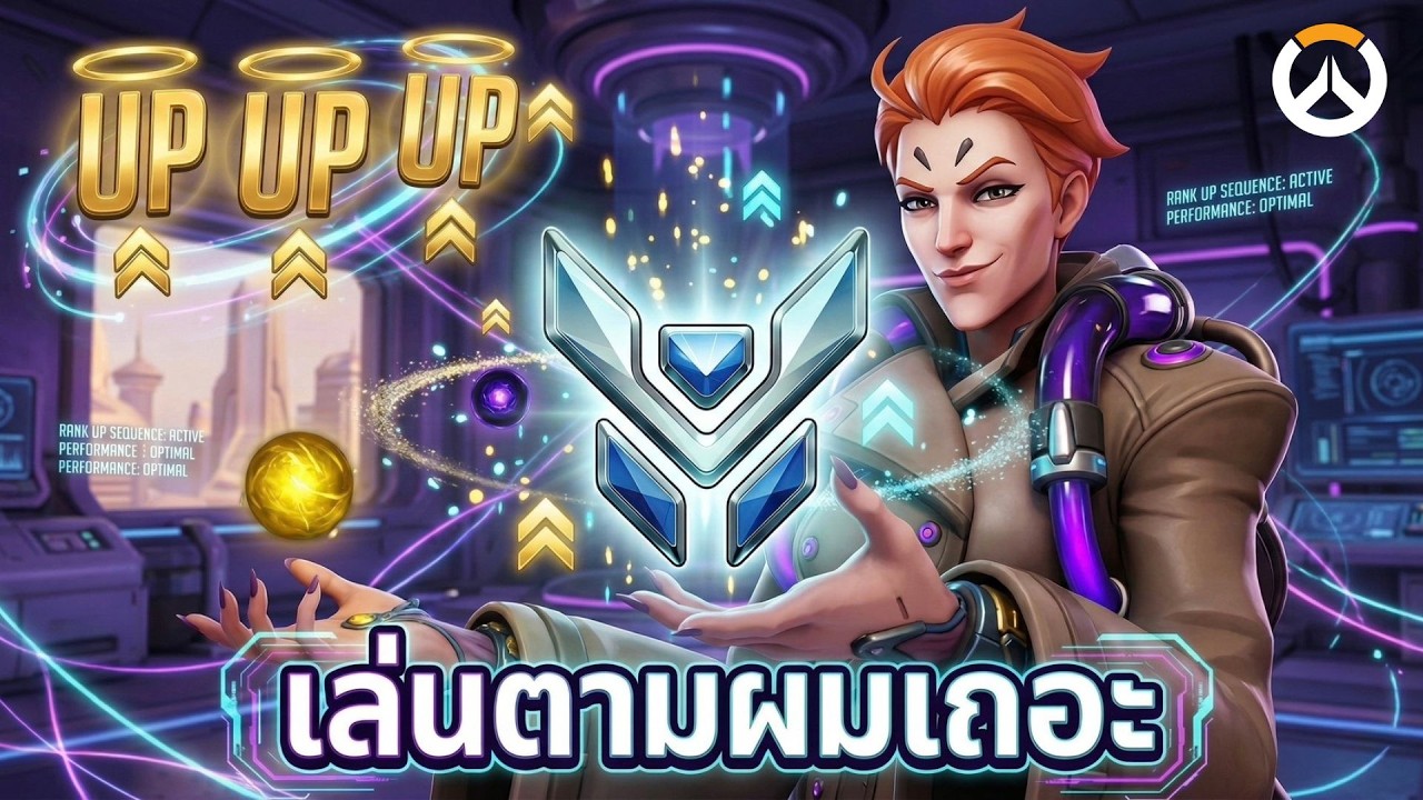 ทำตามผมเเล้วคุณจะชนะ EP.8 - Moira | Overwatch Thailand