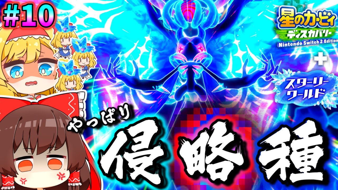 【ラスボス】名前は良いが性格が害悪すぎる黒いボス！？二度と来るな！【ゆっくり実況】【星のカービィディスカバリーpart27】【スターリーワールドpart10】