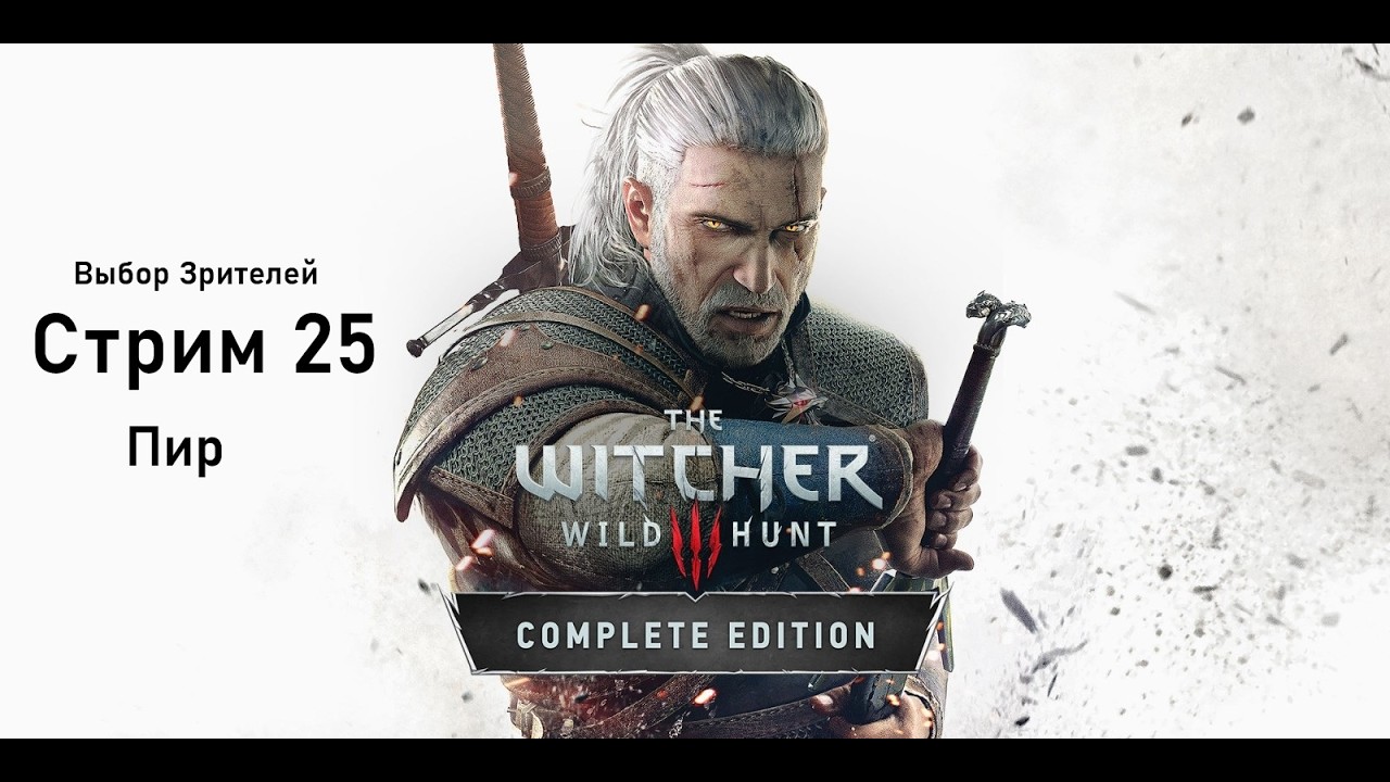 Выбор Зрителей - The Witcher 3: Wild Hunt - Стрим 25. Пир.
