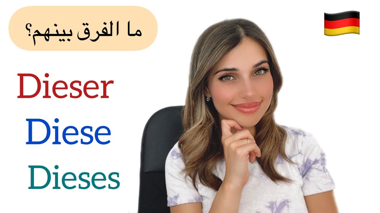 أسماء الإشارة Dies باللغة الألمانية | الدرس (12) A2