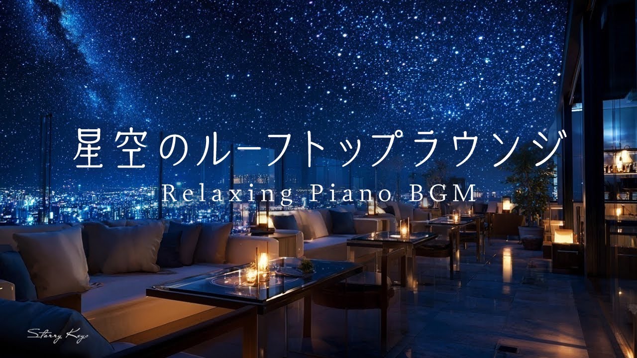 【ピアノBGM】星空のルーフトップラウンジ｜The Rooftop Lounge Under the Starry Sky – Healing Piano for Relax & Sleep