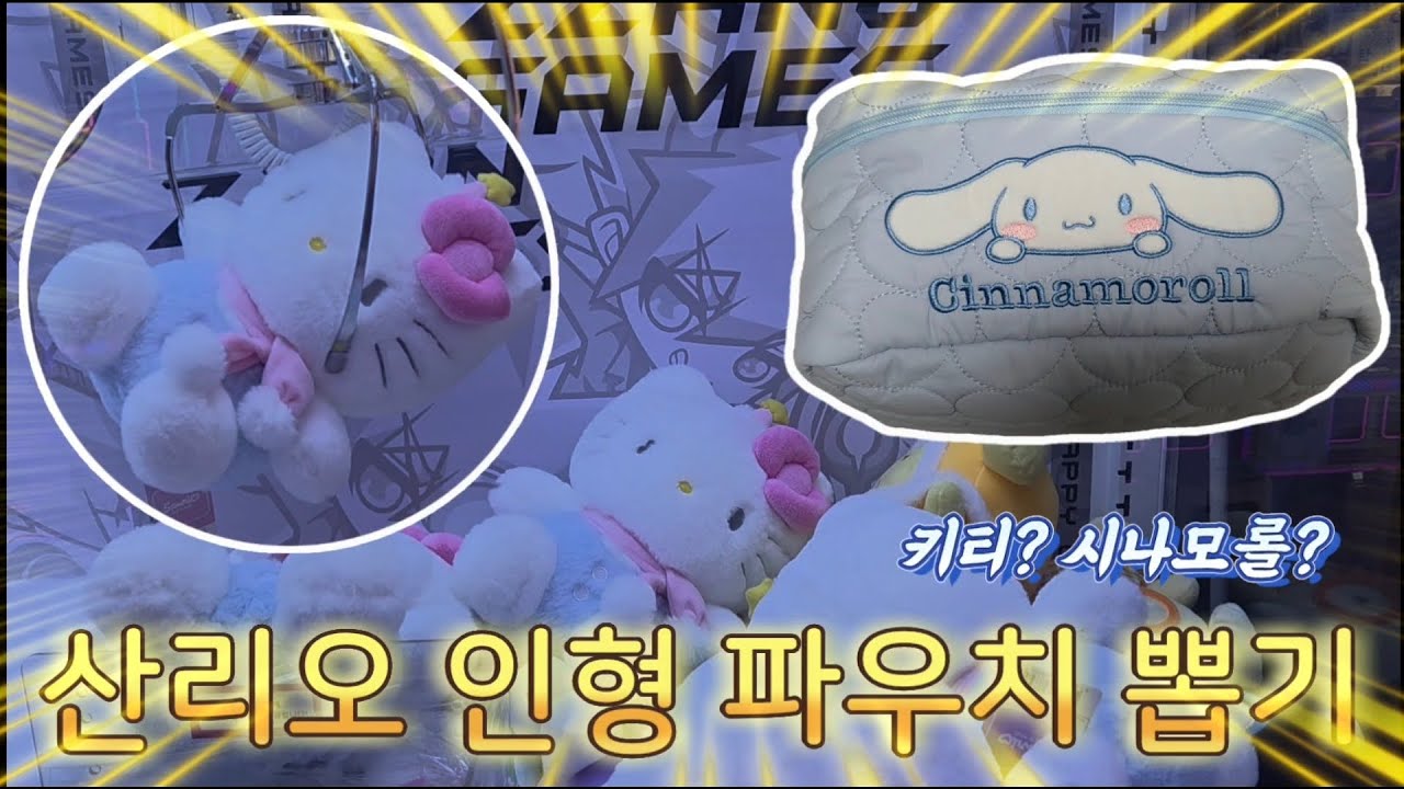 키티로 시작했으나 끝은 시나모롤?!🙊ㅣ산리오 인형 파우치 뽑기
