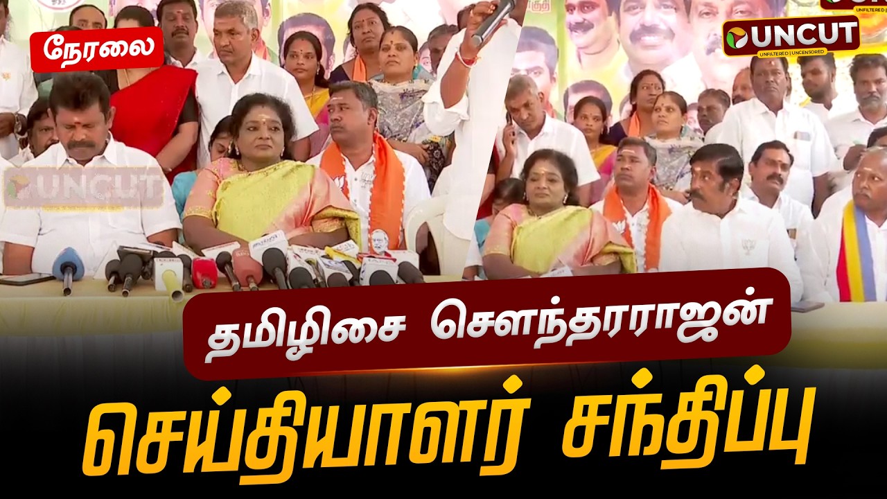 🔴LIVE: தமிழிசை சௌந்தரராஜன் செய்தியாளர் சந்திப்பு | BJP Tamilisai Pressmeet | PT UNCUT