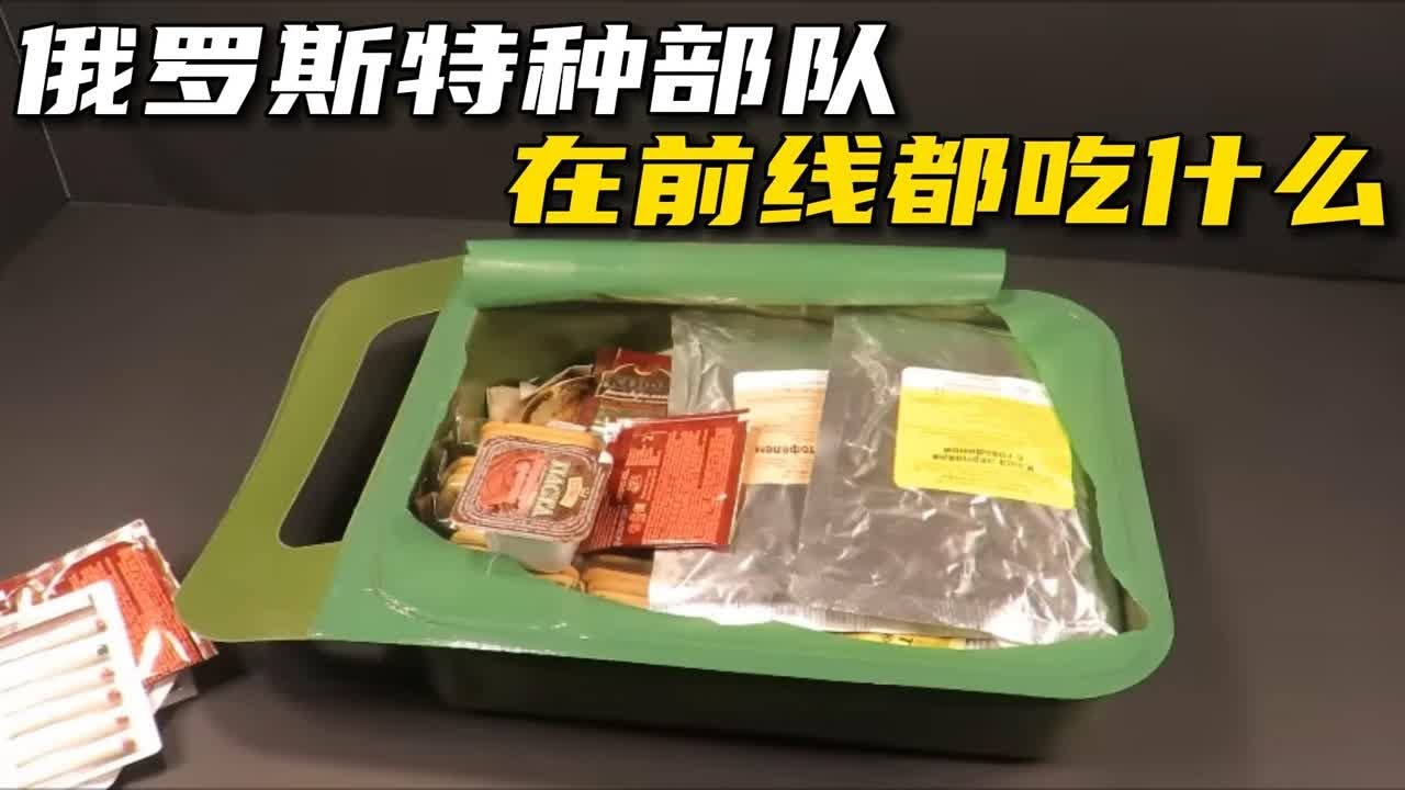 俄罗斯特种部队在前线都吃什么，如今的俄罗斯单兵口粮有多丰盛？
