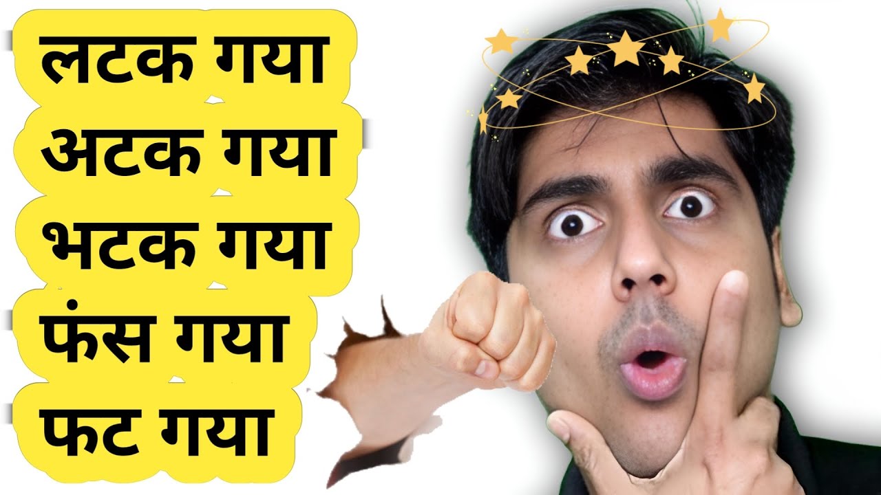 अटकना, लटकना, भटकना, फसना || Learn new English words