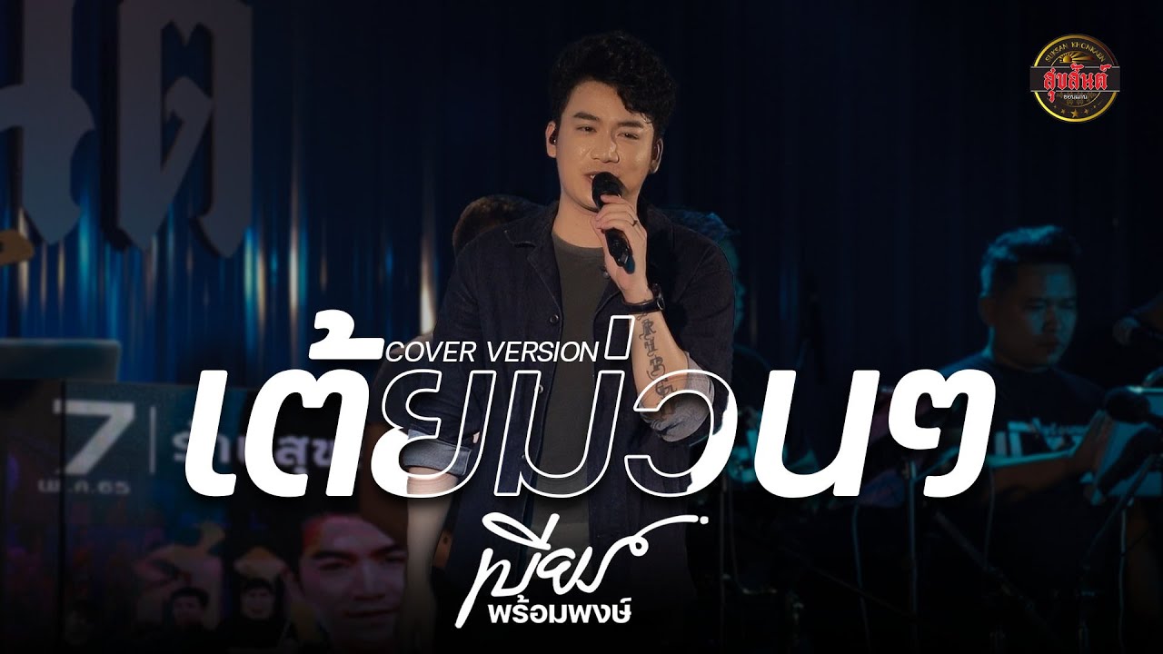เต้ยม่วนๆ 50 นาที - เบียร์ พร้อมพงษ์ COVER VERSION : คอนเสิร์ตร้านสุขสันต์ขอนแก่น