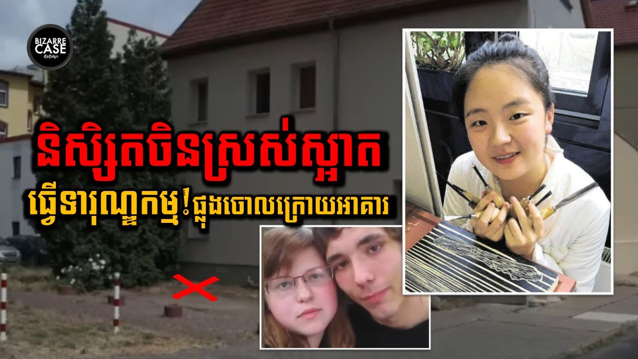និសិ្សតចិនម្នាក់បាត់ខ្លួនក្រោយមកឃើញសពផ្លុងចោលក្រោយអាគារជិតដើមឈើមួយនៅប្រទេសអាល្លឺម៉ង់