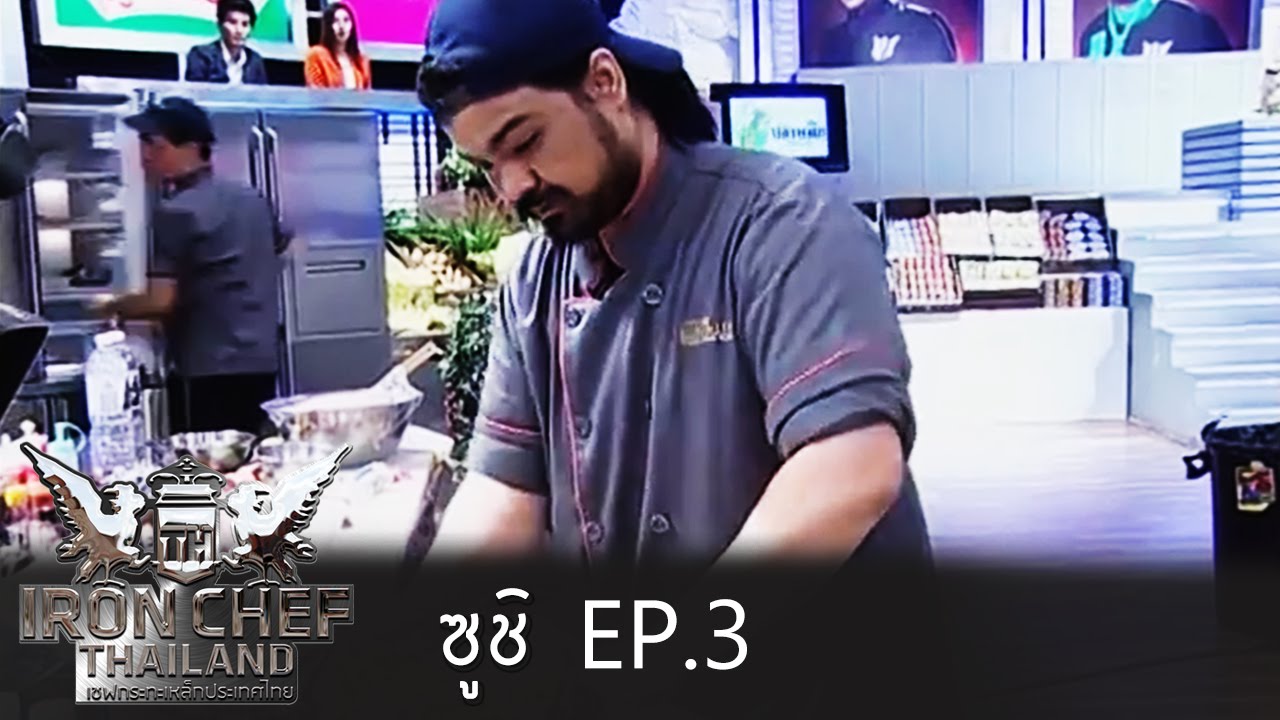 Iron Chef Thailand - Battle 5 สุดยอดวัตถุดิบระดับโชกุน ในธีมซูชิ 3
