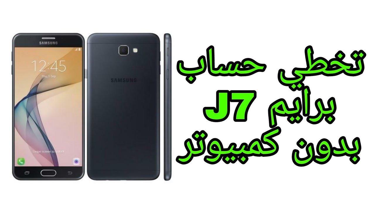 تخطي حساب كوكل لهاتف J7 Prime جي سفن برايم  بدون كمبيوتر مضمونه 100% Frp bypass G610F