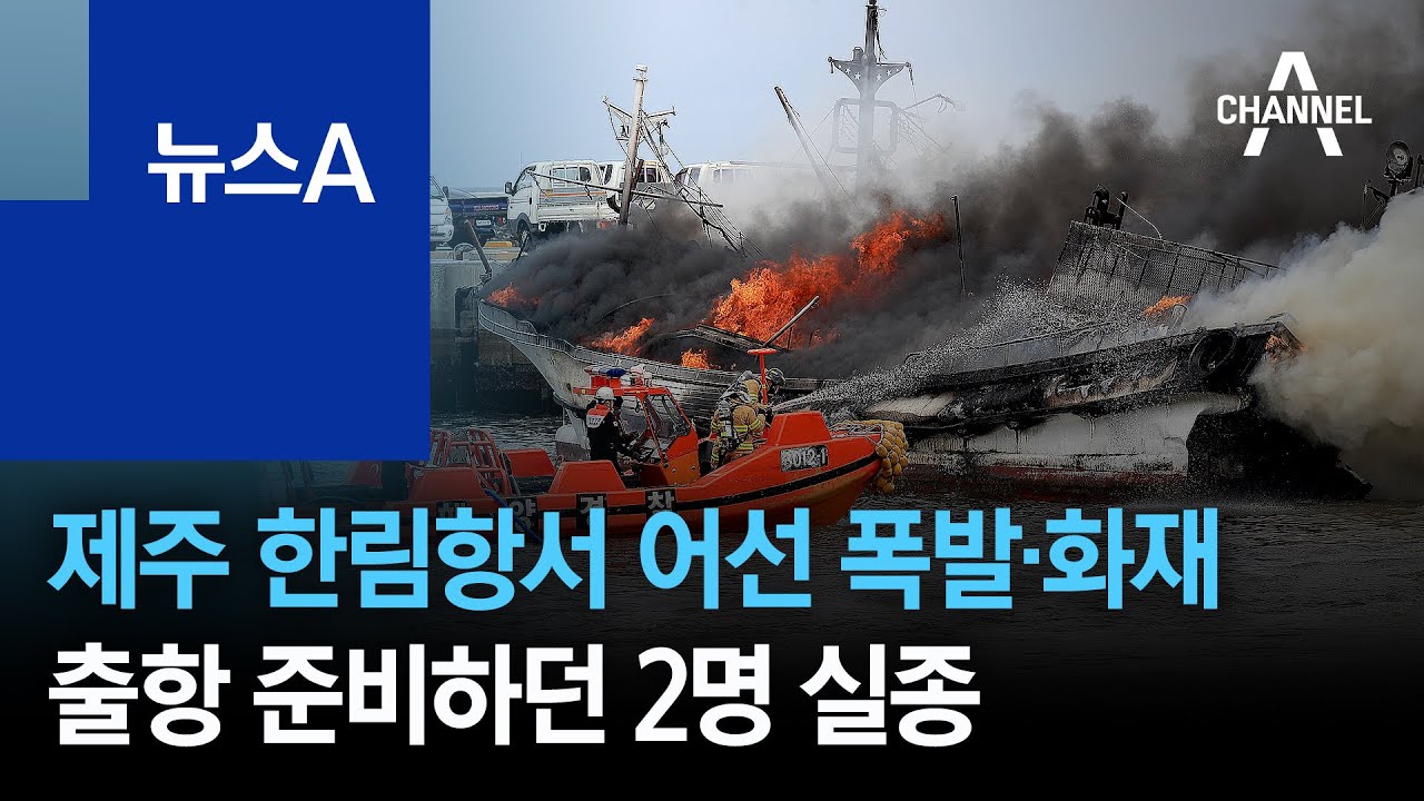 제주 한림항서 어선 폭발&middot;화재&hellip;출항 준비하던 2명 실종 | 뉴스A