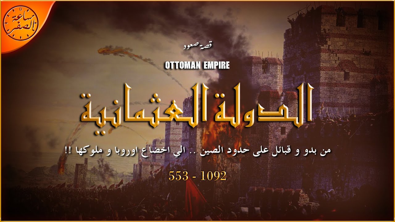 القبائل الآسيوية التي تسيدت العالم ( قصة صعود الدولة العثمانية - الجزء الاول ) | ساعة الصفر