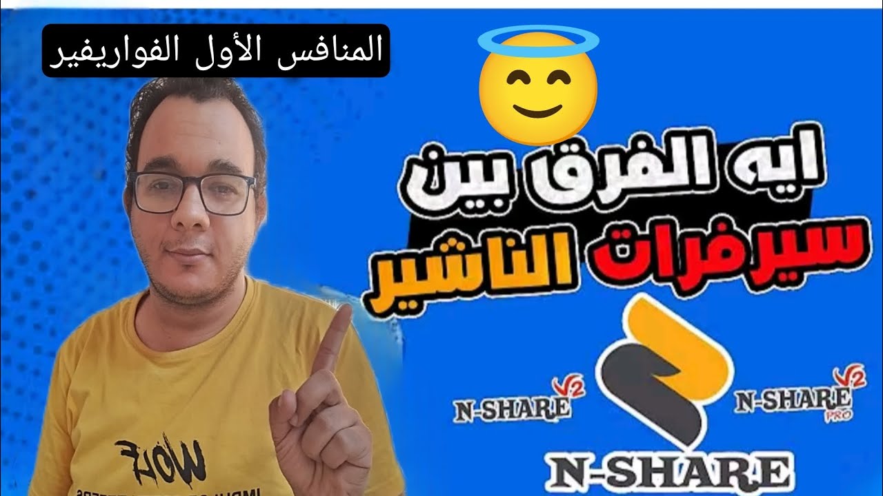 Na shear v2  ما هى حكاية السيرفر 