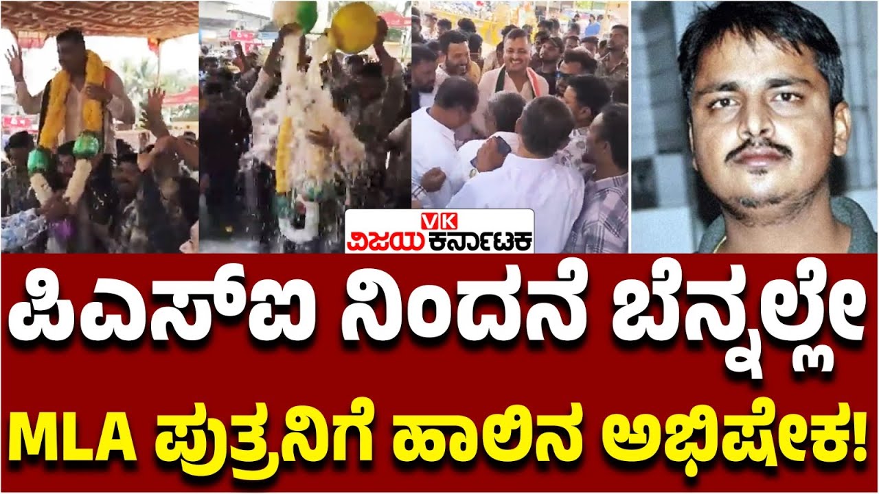 PSI ನಿಂದನೆ, ಜನರ ಟೀಕೆಗೂ ಡೋಂಟ್‌ಕೇರ್‌, ಸಂಗಮೇಶ್‌ ಪುತ್ರನಿಗೆ ಹಾಲಿನ ಅಭಿಷೇಕ! | Vijay Karnataka