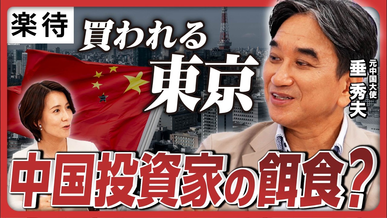 【政治家は「遠吠え」脱却を】総裁選の外交論は空虚？／安倍外交のすばらしさ／反中感情の正体／国益最優先の戦略思考／東京の不動産「極めて魅力的」《垂秀夫・元中国大使》