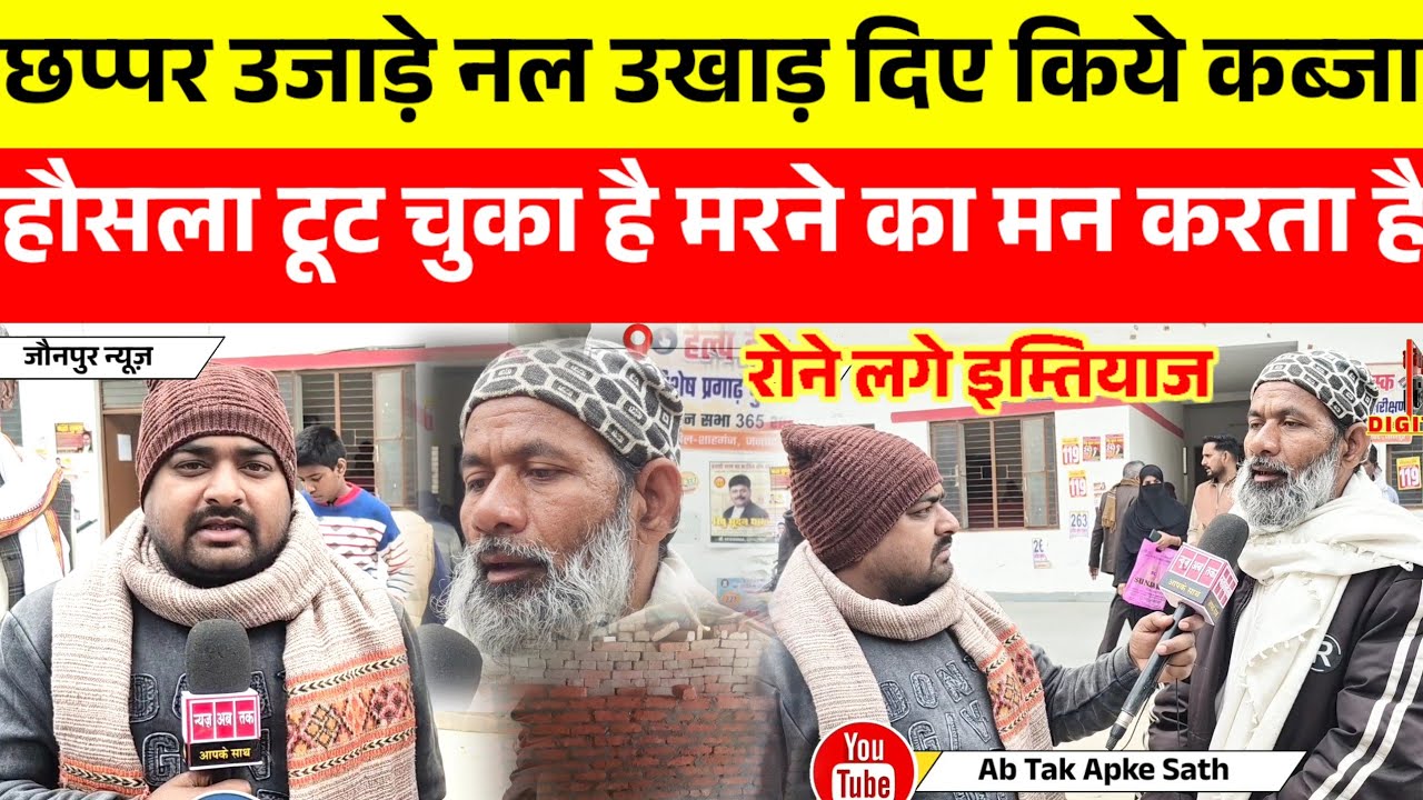 मिलीभगत से इम्तियाज अंसारी की जमीन पर हुआ कब्जा,रोते हुए बोले हौसला टूट गया मर जाने का मन करता है।