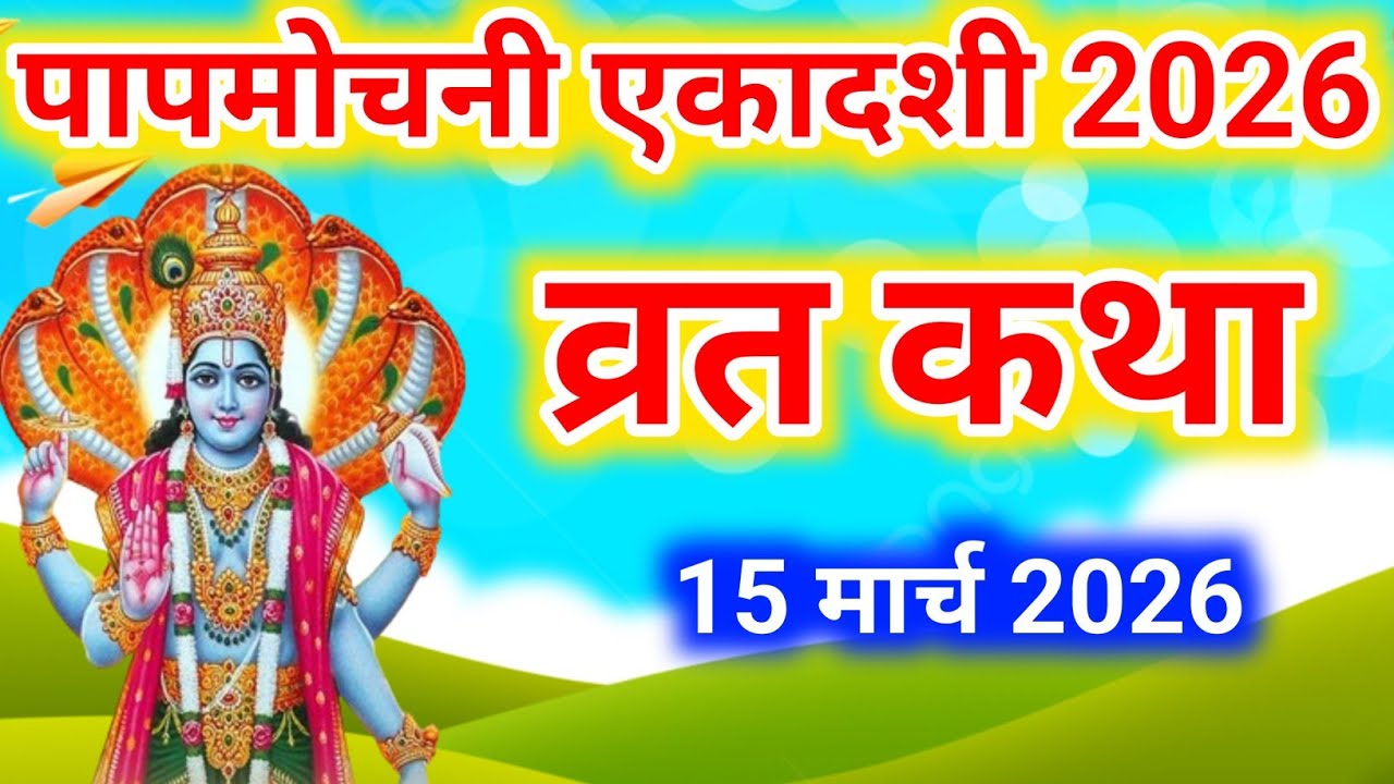 एकादशी व्रत कथा । Ekadashi vrat katha । एकादशी की कथा । Papmochani ekadashi vrat katha 2026