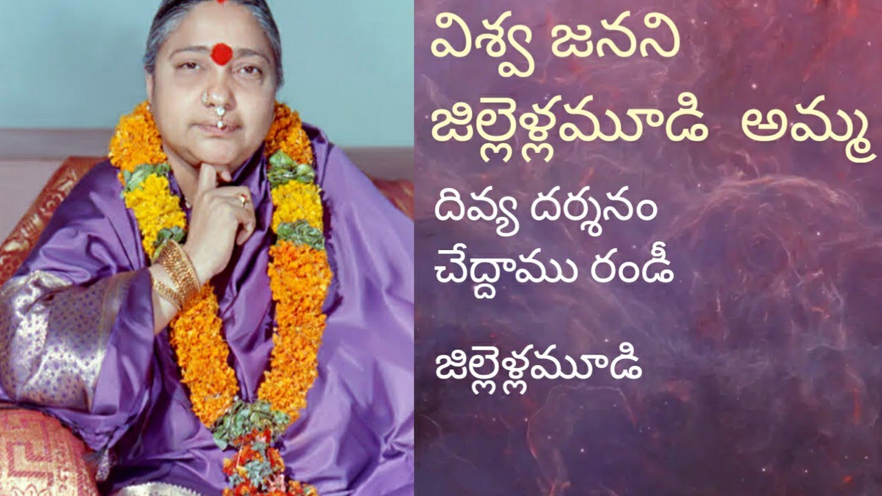 విశ్వ జనని అమ్మ..| జిల్లెళ్లమూడి అమ్మ గుడి | jillellamudi amma temple | jillellamudi|j
