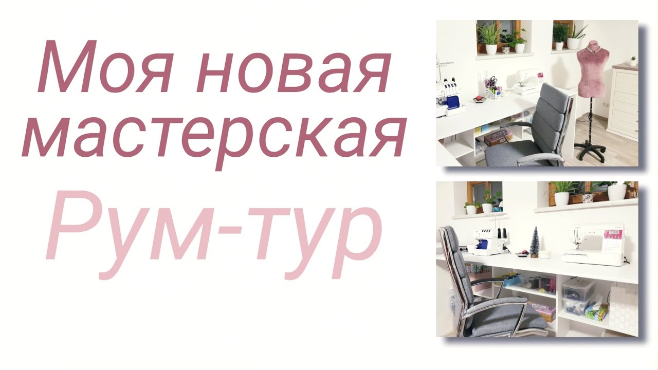 Моя новая мастерская. Roomtour