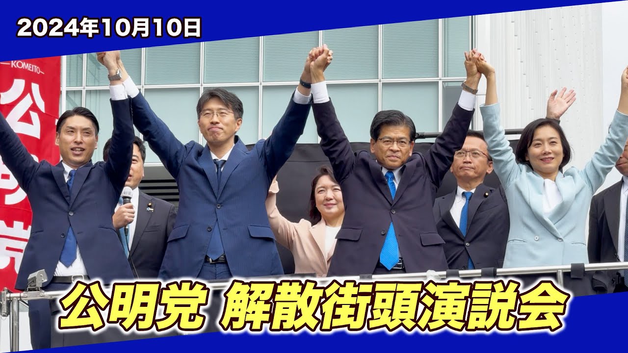 2024/10/10 【公明党】衆議院解散後の街頭演説会