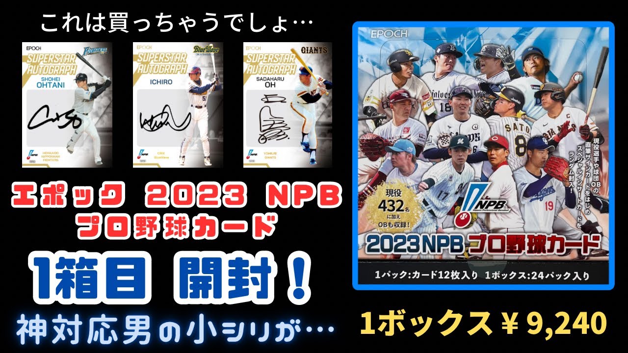 【1箱目・小シリが！】 EPOCH 2023 NPB プロ野球カード 開封！ NPB BASEBALL CARDS BOX BREAK